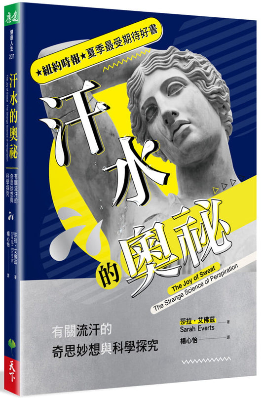 汗水的奥秘：有关流汗的奇思妙想与科学探究