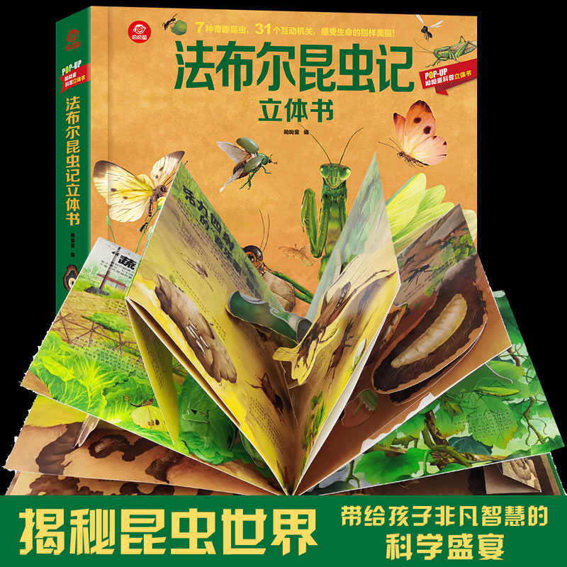 立体书：法布尔昆虫记 安徽科学技术出版社