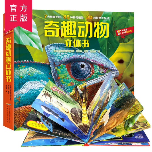 立体书：奇趣动物 安徽科学技术出版社