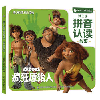 梦工场拼音认读故事疯狂原始人
