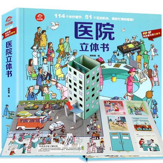 立体书：医院安徽科学技术出版社