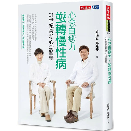 心念自愈力，逆转慢性病：21世纪最新心念医学