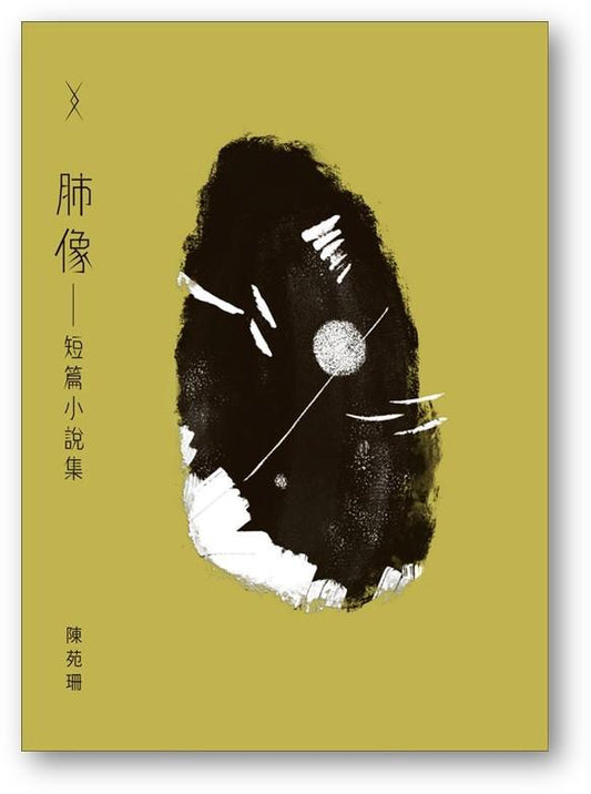 肺腑之像——短篇小说集