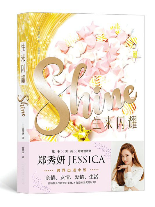 生来闪耀 Shine