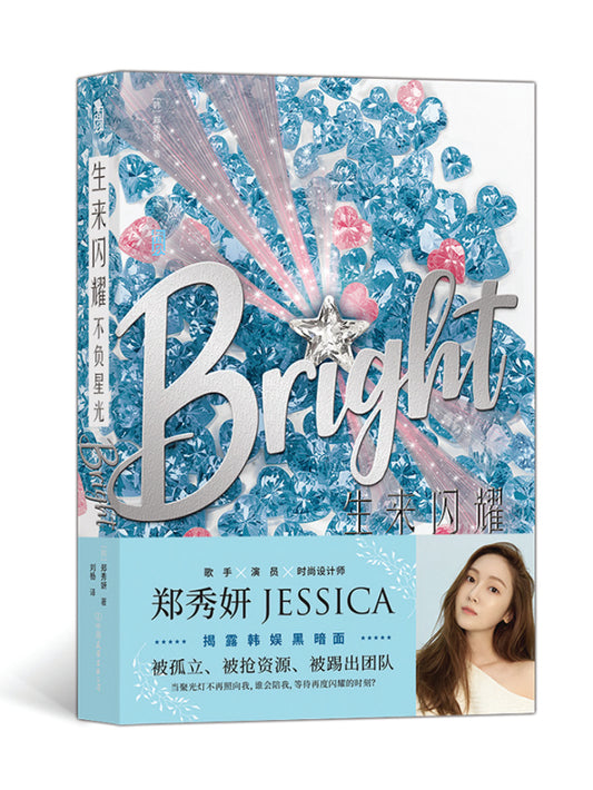 生来闪耀，不负星光