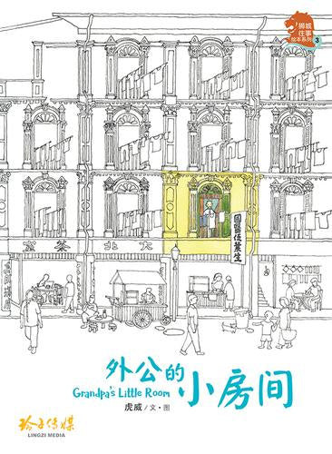 外公的小房间——狮城往事绘本系列3（精装）