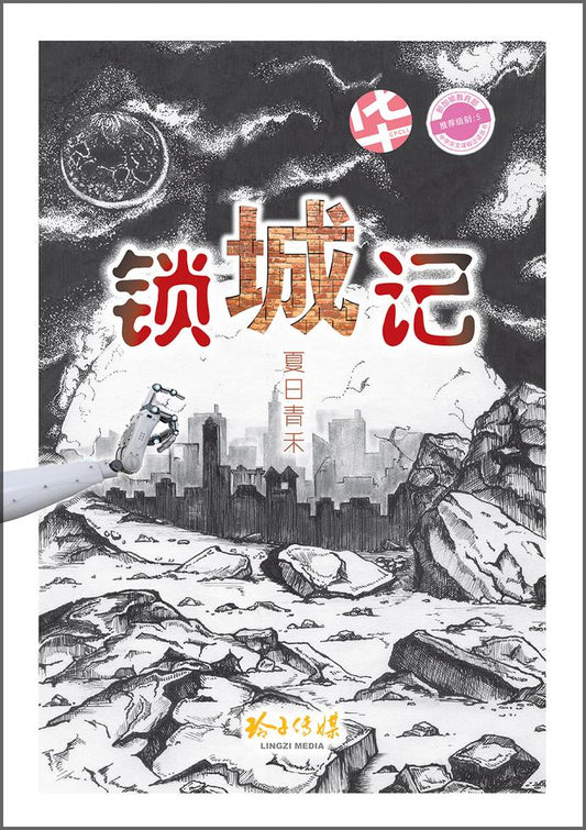 锁城记 - 中学泛读丛书第5级