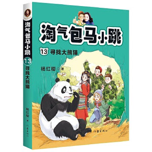 淘气包马小跳13:寻找大熊猫 (全新彩绘版）
