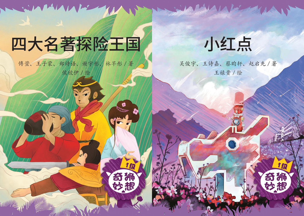 《奇狮妙想》分级读本系列一级：四大名著探险王国 + 小红点(2册)