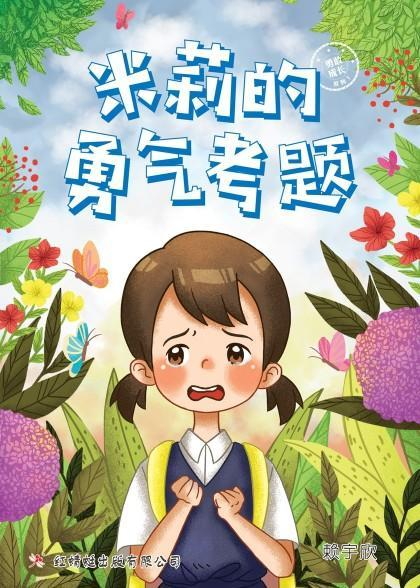 米莉的勇气考题 我的勇敢测试：创作小说