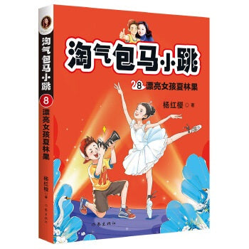 淘气包马小跳8：漂亮女孩夏林果（全新彩绘版）