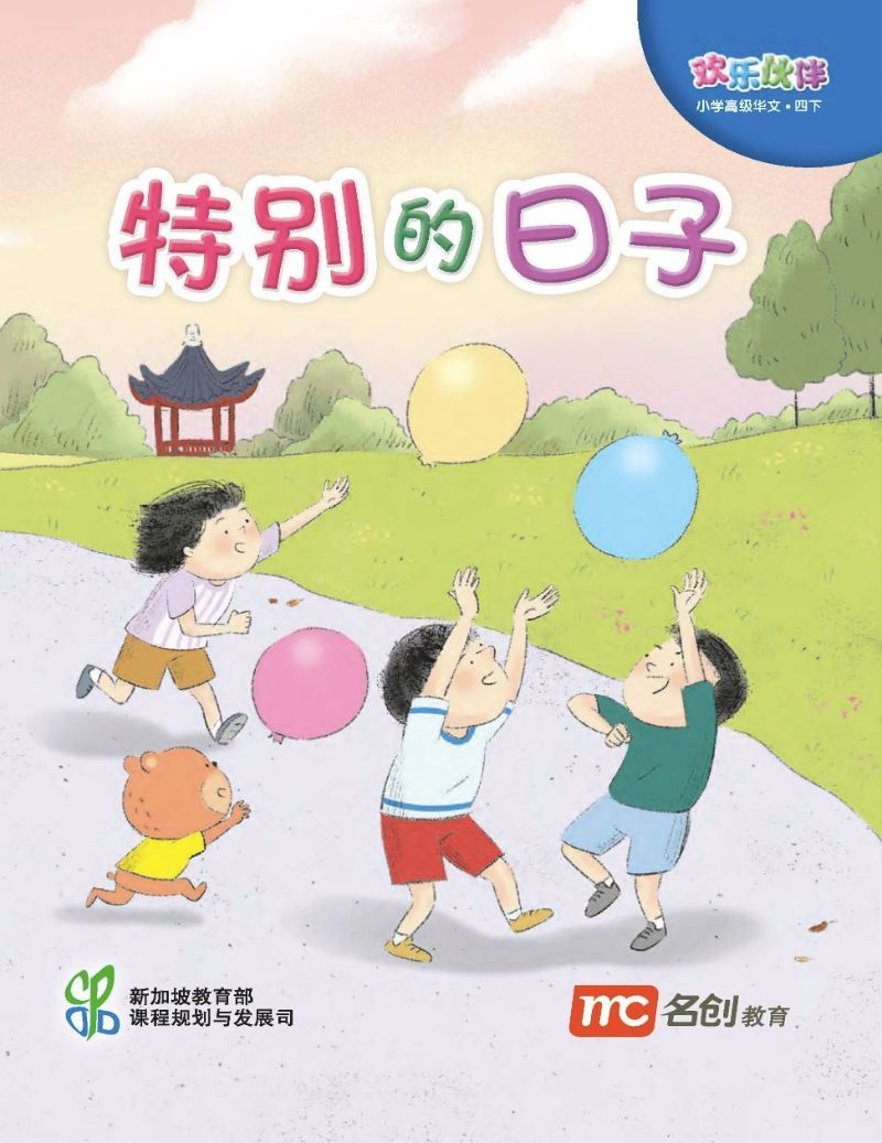 Higher Chinese For Pri Schools (HCPS) (欢乐伙伴) Small Reader 4B 特别的日子
