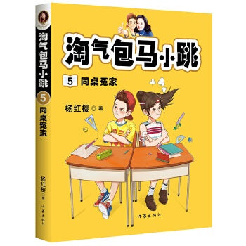 淘气包马小跳5：同桌冤家(全新彩绘版）