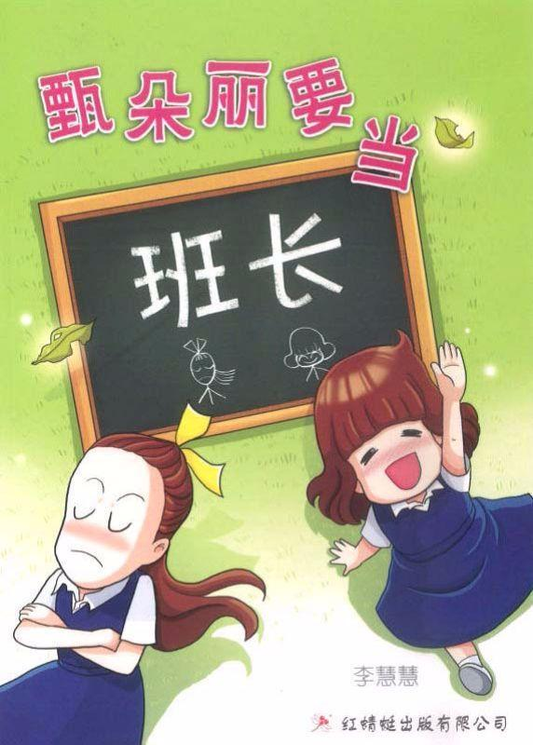 甄嬛丽朵要当班长-剧情小说