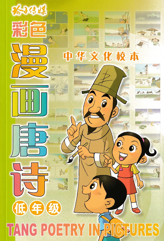 全彩色唐诗漫画——低档次