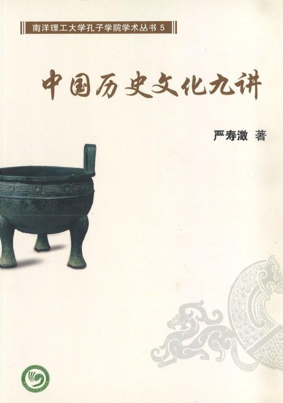 中国历史文化九讲