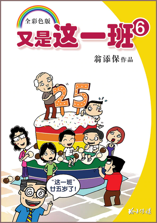 又是本班6 – 翁添保漫画25年珍藏版