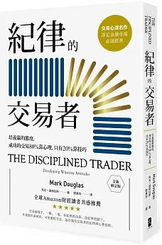 纪律的交易者：培养获胜的态度，成功的交易80%靠心理，只有20%靠技巧【全新修订版】