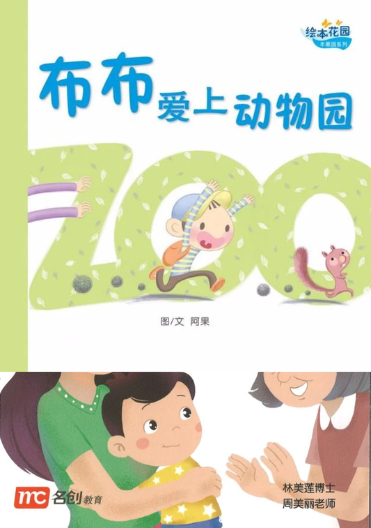 布布爱上动物园