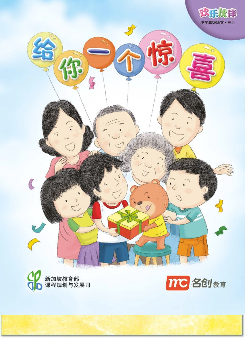 Higher Chinese For Pri Schools (HCPS) (欢乐伙伴) Small Reader 3A 给你一个惊喜