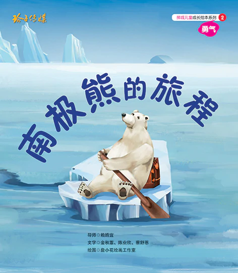 南极熊的旅程－狮城儿童成长绘本2勇气篇