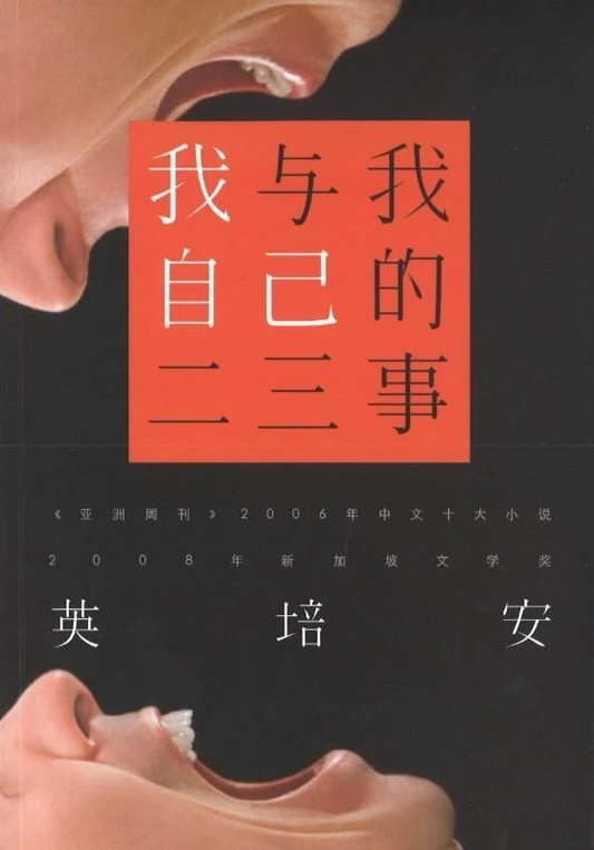 我和我自己二三事