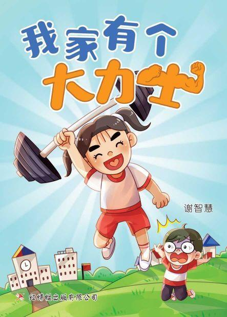 我家有个大力士 我的不可思议的妹妹：绘制小说