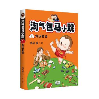 淘气包马小跳1：贪玩老爸(全新彩绘版）