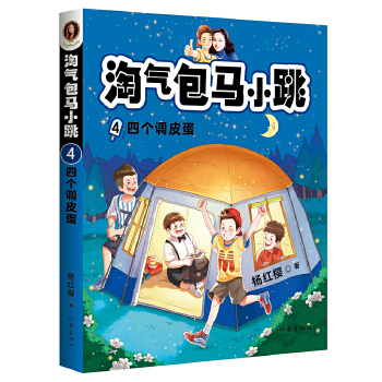 淘气包马小跳4：调四个皮蛋(全新彩绘版）