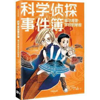 科学侦探事件簿：福尔摩斯学校的秘密