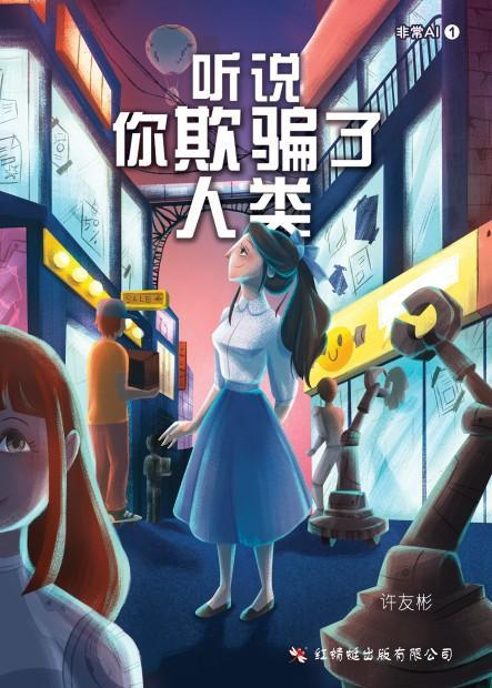 听说你欺骗了人类，你撒了谎