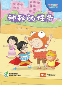 Higher Chinese For Pri Schools (HCPS) (欢乐伙伴) Small Reader 4A 神秘的任务