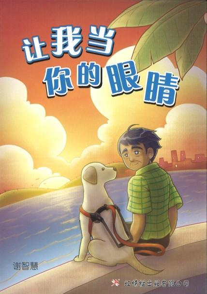 让我当你的眼睛-绘制小说