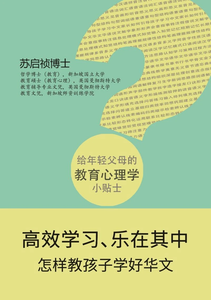 高效学习、乐在其中——怎样教孩子学好华文 Help Your Child Learn Chinese Language Efficiently and Happily (Chinese version)
