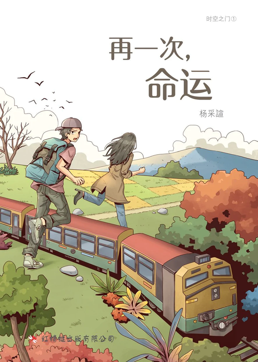 一次重新，命运Hello Destiny