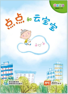 Chinese Language For Pri Schools (CLPS) (欢乐伙伴) Small Readers 2B 点点和云宝宝