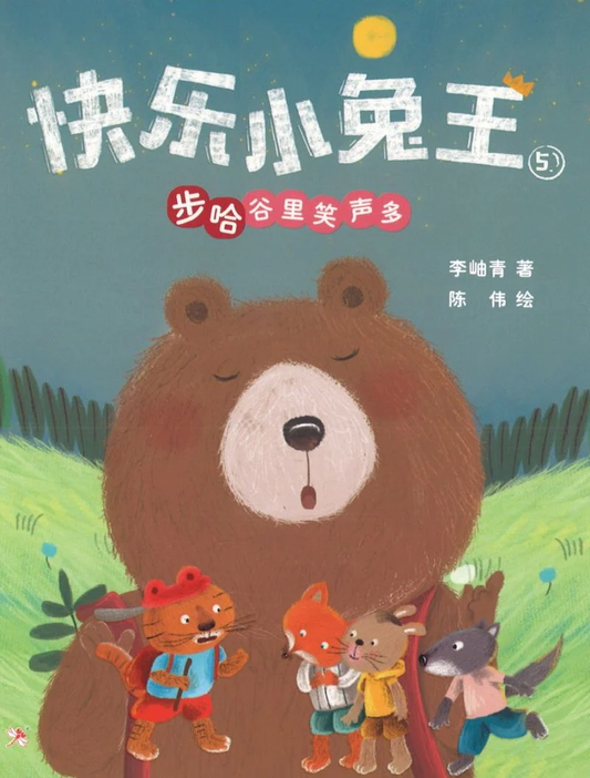 快乐小兔王5：步哈谷里笑声多