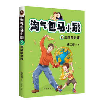 淘气包马小跳2：隆隆老师(全新彩绘版）