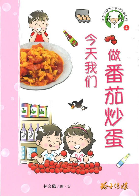 今天我们做番茄炒蛋-新加坡快乐小厨师绘本系列4