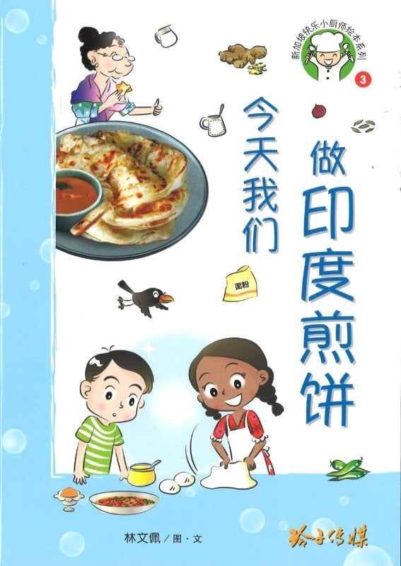 今天我们做印度煎饼-新加坡快乐小厨师绘本系列3