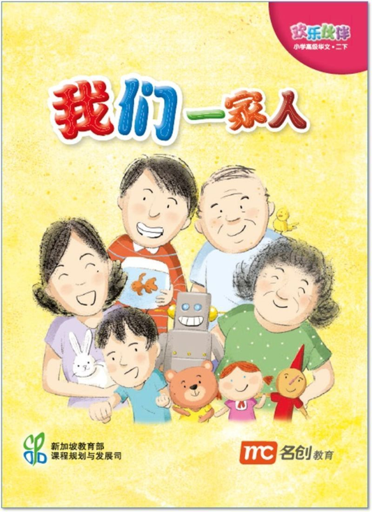 小学高等中文 (HCPS) (欢乐伙伴) 小读者 2B 我们一家人