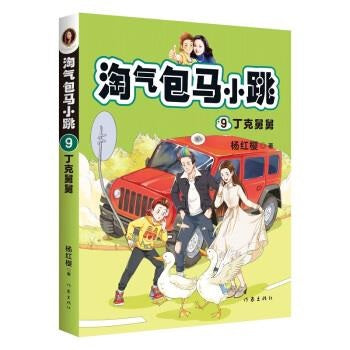 淘气包马小跳9：丁克舅舅(全新彩绘版)