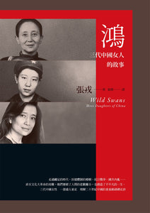 鸿：三代中国女人的故事 (23週年纪念版)