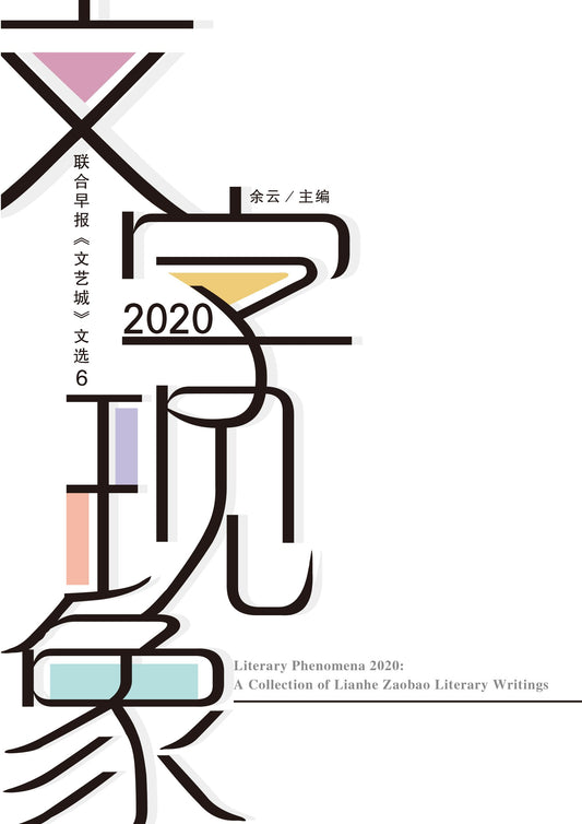 文字现象2020