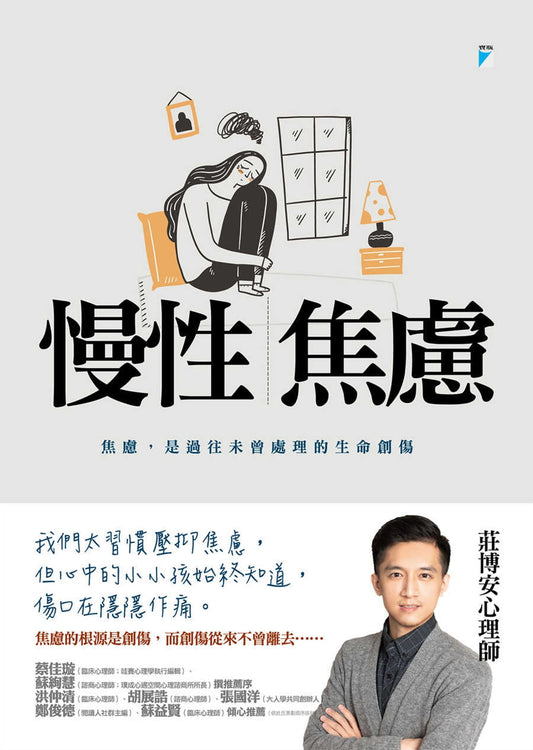 慢性焦虑：焦虑，是过去未曾处理的生命创伤