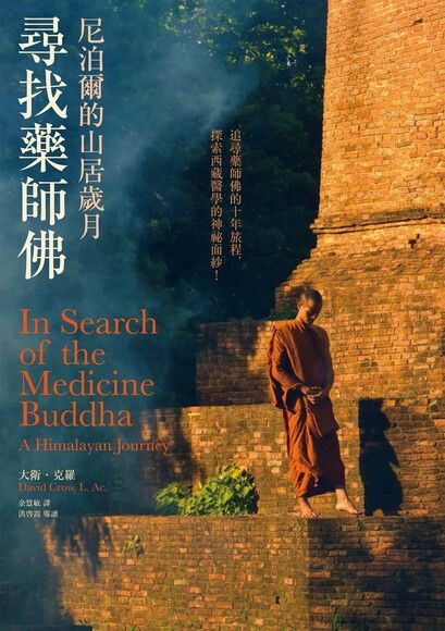 寻找药师佛：尼泊尔的山居岁月(中文出版20周年长销回归)