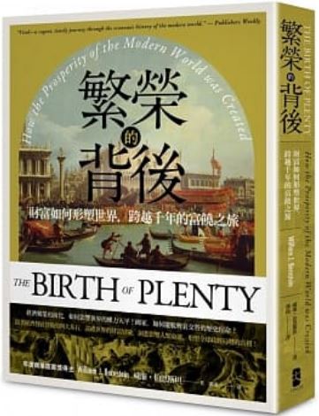 繁荣的背后：财富如何塑世界，跨越千年的富饶之旅【经典纪念版】