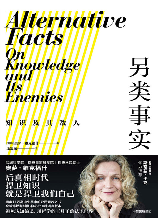 另一类事实：知识及其敌人