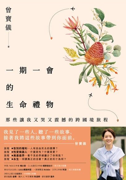 一期一会的生命礼物：那些让我又哭又震撼的跨国境之旅