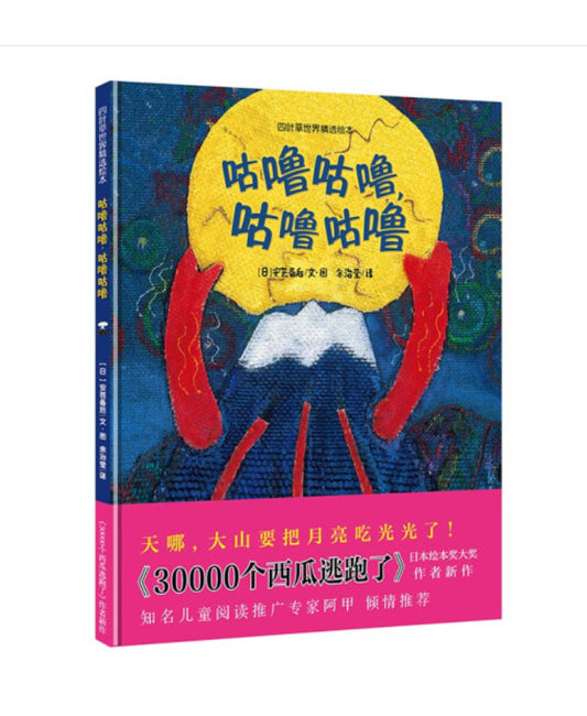 咕噜咕噜，咕噜咕噜